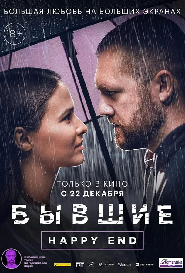 Бывшие. Happy end 2022 смотреть фильм онлайн