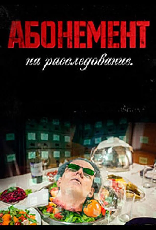 Абонемент на расследование Смотреть сериал 2023 онлайн