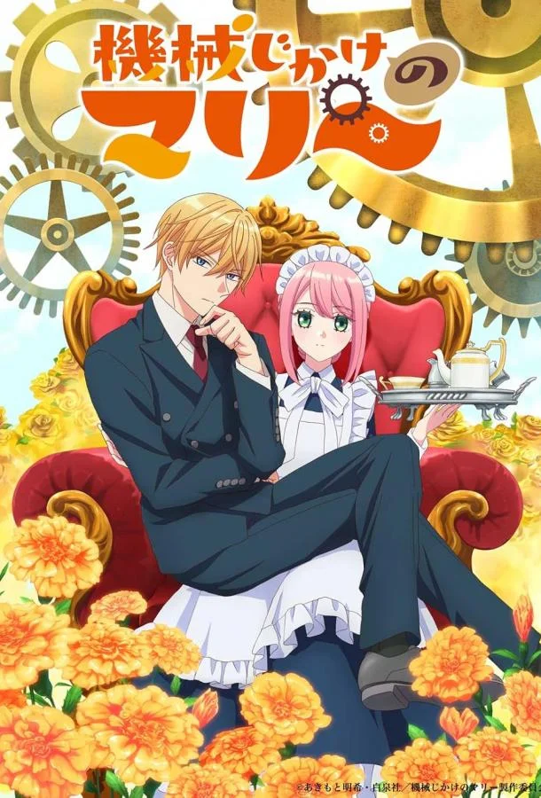 Механическая Мари Смотреть аниме-сериал 2025 онлайн