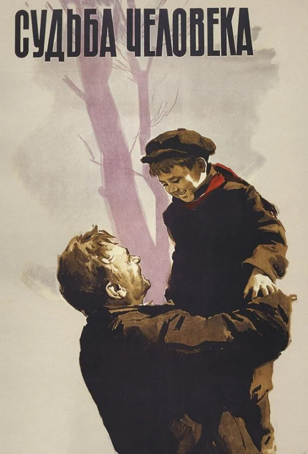 Судьба человека 1959 смотреть фильм онлайн