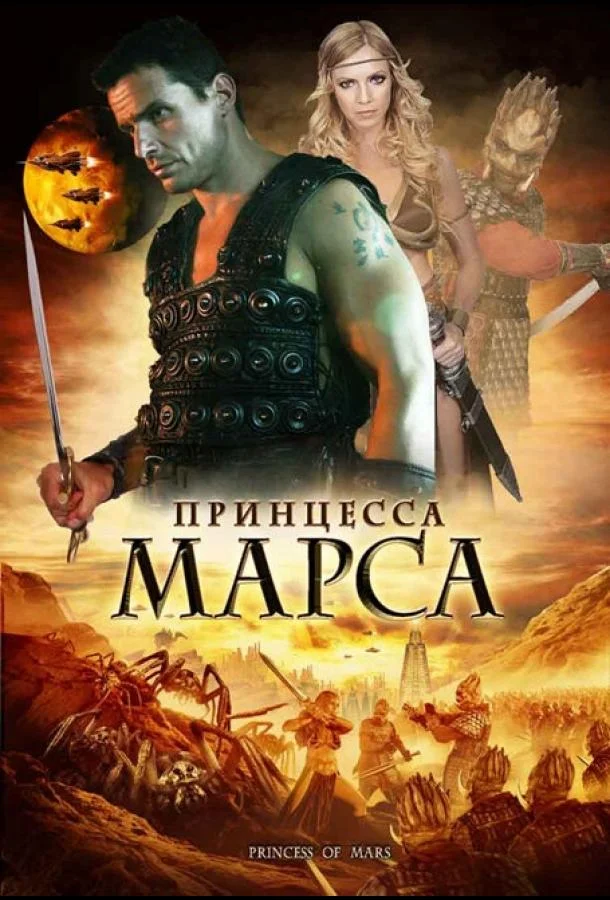 Принцесса Марса 2009 смотреть фильм онлайн