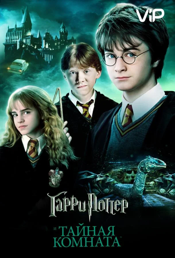 Гарри Поттер и Тайная Комната 2002 смотреть фильм онлайн