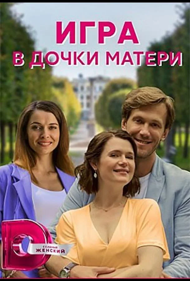 Игра в дочки-матери Смотреть сериал 2021 онлайн