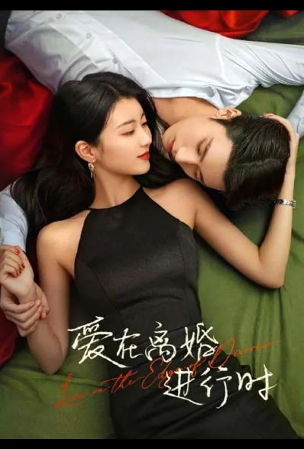 Любовь на грани развода Смотреть сериал 2025 онлайн