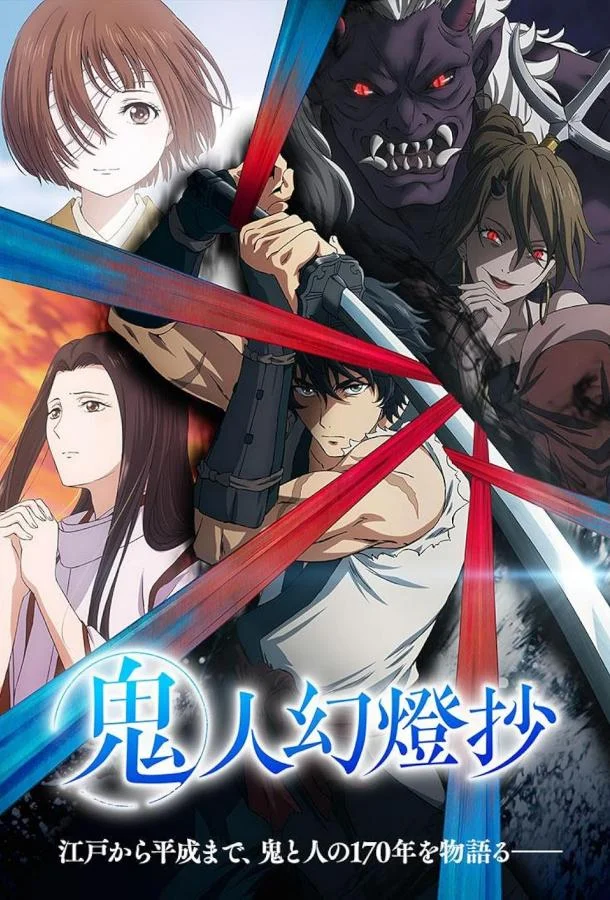 Хроники людей и демонов Смотреть аниме-сериал 2025 онлайн