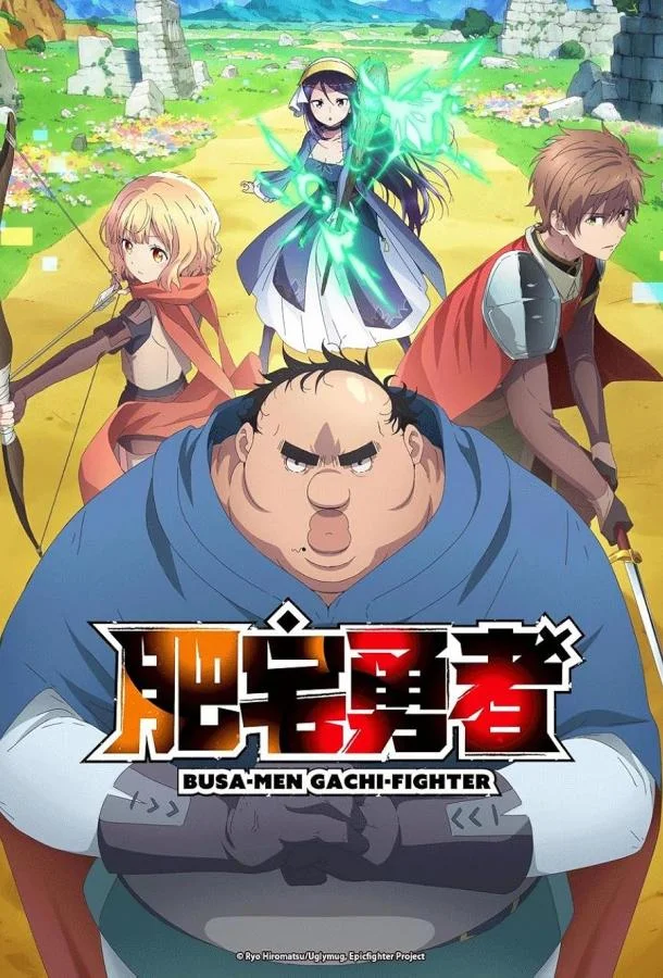 Яростный боец Уродомен / Угрюмый, Эпический боец Смотреть аниме-сериал 2025 онлайн