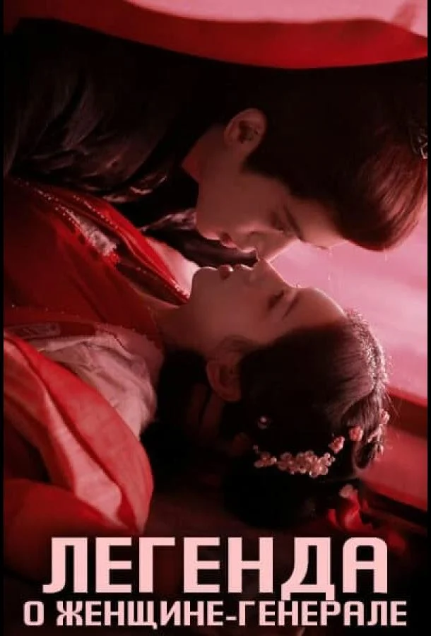 Легенда о женщине-генерале Смотреть сериал 2025 онлайн