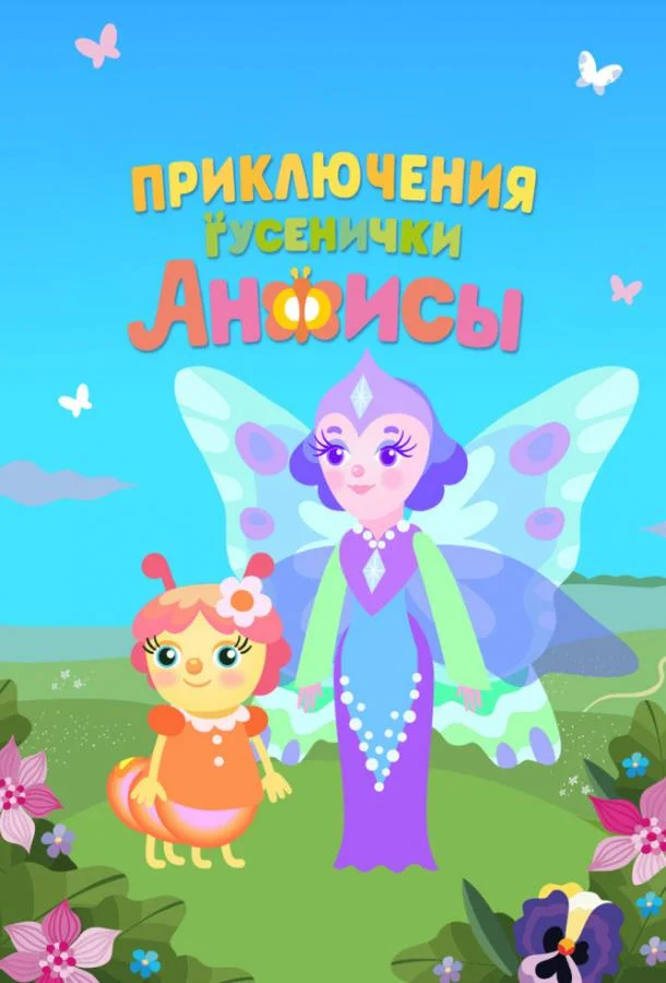 Приключения гусенички Анфисы Смотреть мультсериал 2025 онлайн