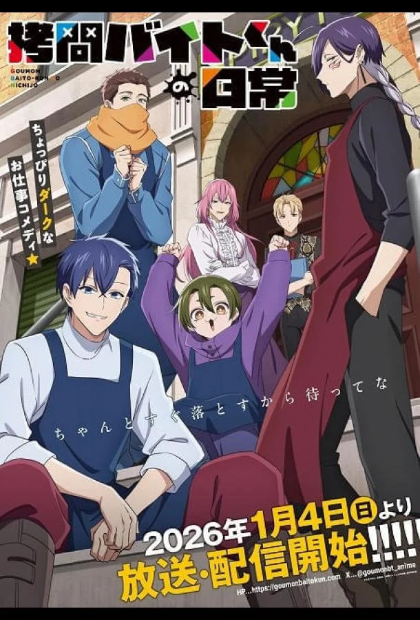 Повседневная жизнь стажёра-мучителя Смотреть аниме-сериал 2026 онлайн