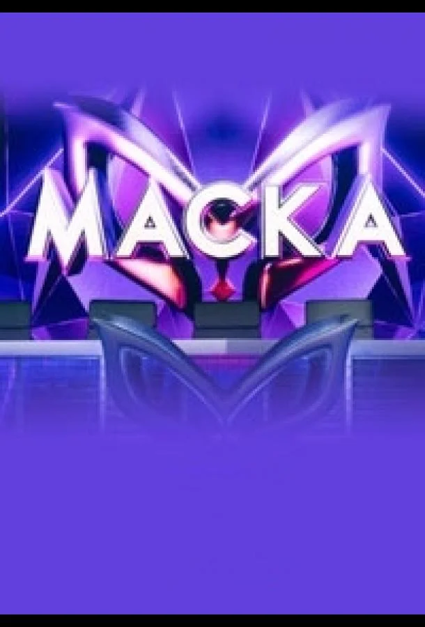 Маска Смотреть ТВ шоу 2020 онлайн