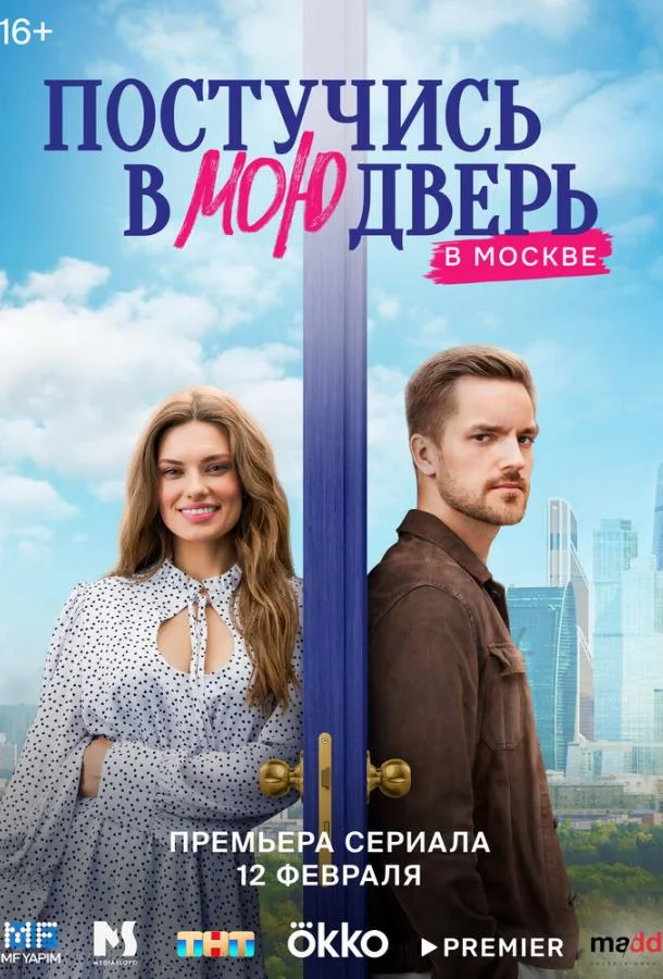 Постучись в мою дверь в Москве Смотреть сериал 2024 онлайн