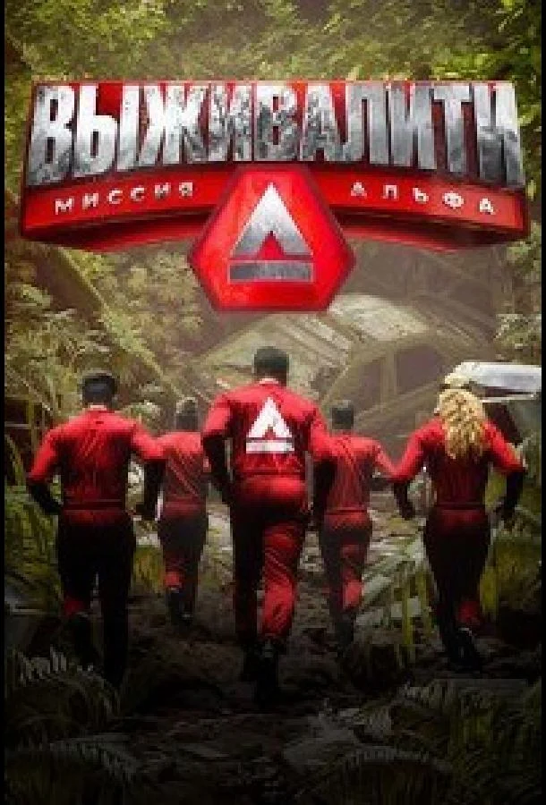 Выживалити. Миссия Альфа Смотреть ТВ шоу 2024 онлайн