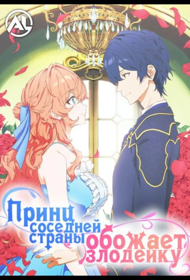 Принц Соседней Страны Обожает Злодейку Смотреть аниме-сериал 2026 онлайн