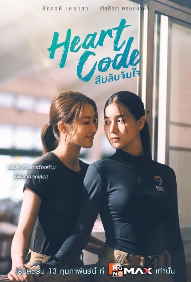 Код сердца Смотреть сериал 2026 онлайн