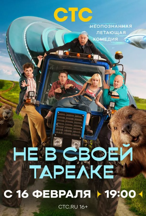 Не в своей тарелке Смотреть сериал 2026 онлайн