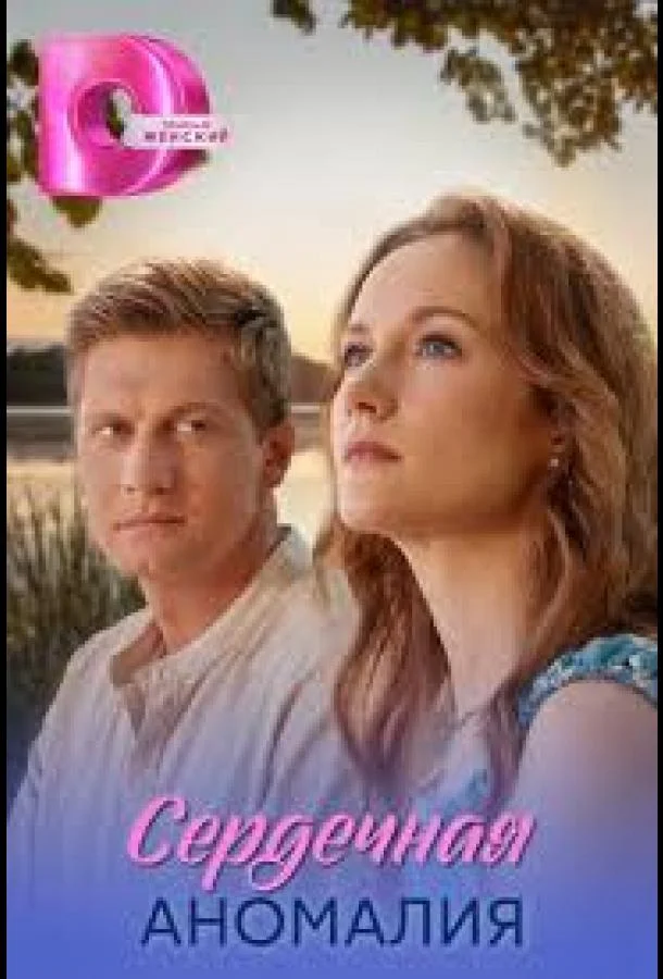 Сердечная аномалия Смотреть сериал 2026 онлайн